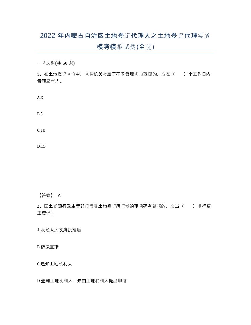 2022年内蒙古自治区土地登记代理人之土地登记代理实务模考模拟试题全优