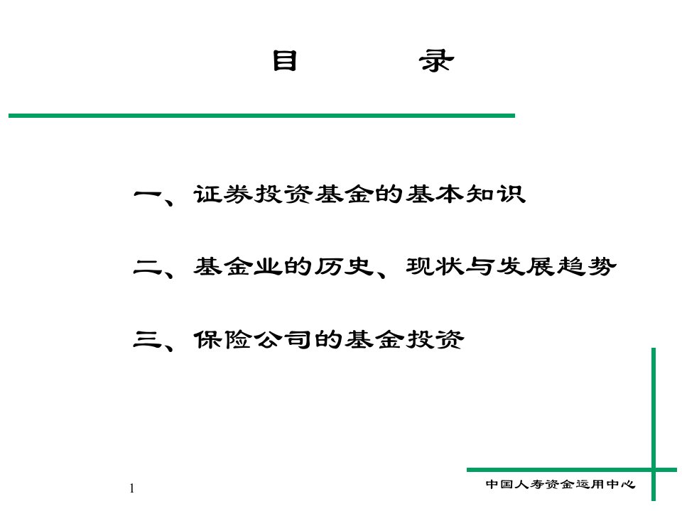 投资理财知识培训班课程资料之六基金