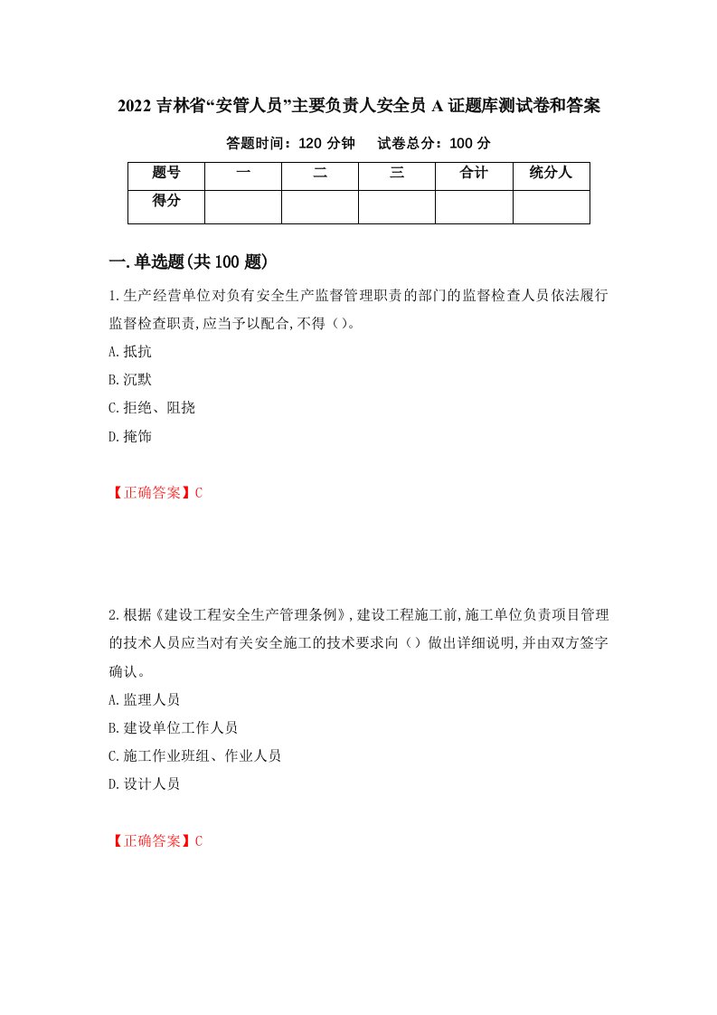 2022吉林省安管人员主要负责人安全员A证题库测试卷和答案第35卷