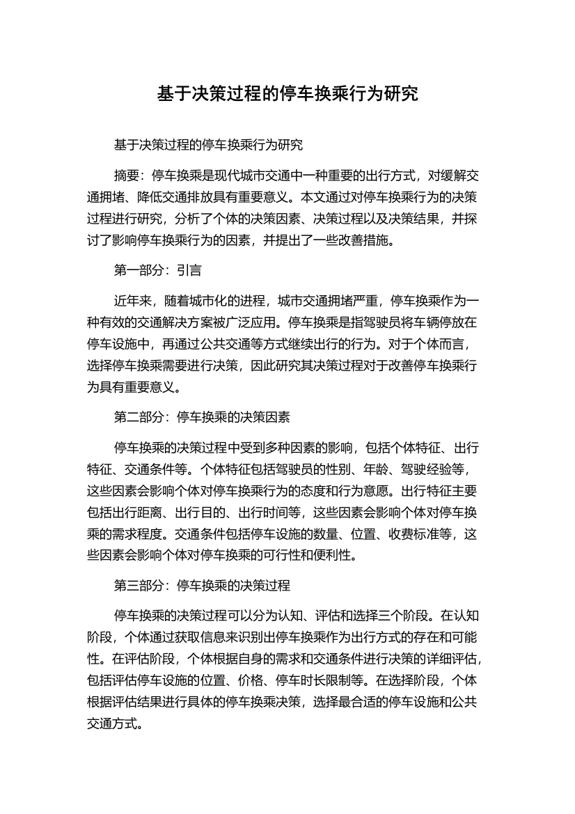 基于决策过程的停车换乘行为研究