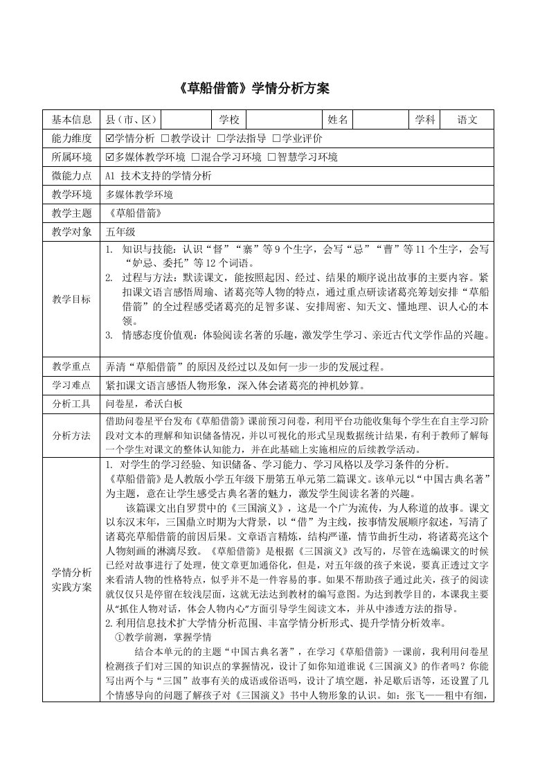 五年级语文《草船借箭》学情分析方案