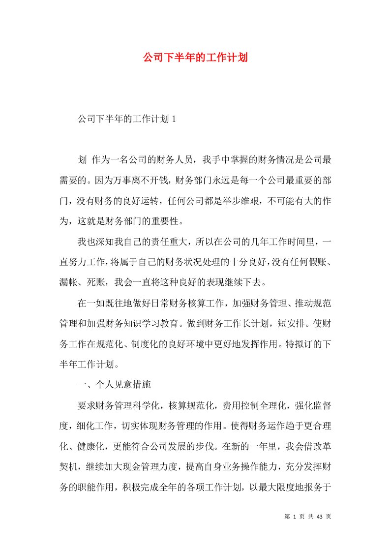 公司下半年的工作计划