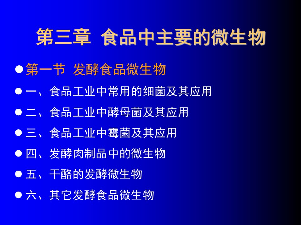 食品微生物学课件第三章.食品中主要微生物