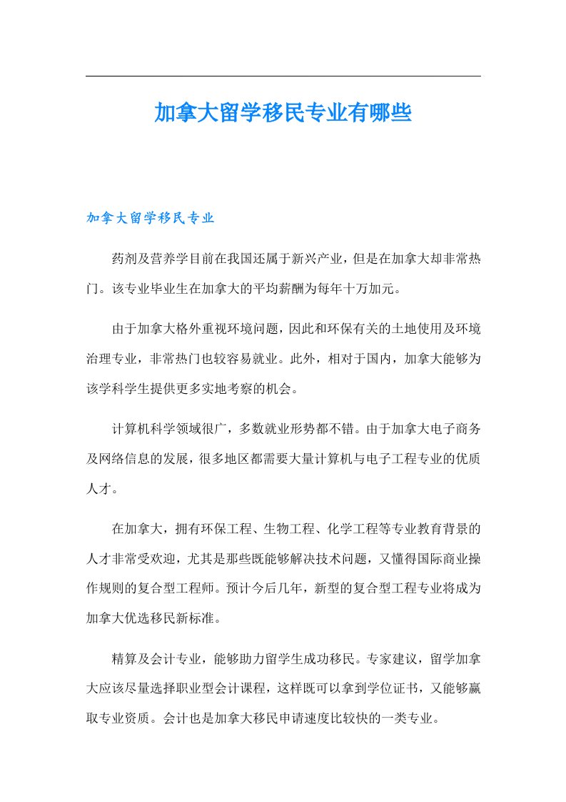 加拿大留学移民专业有哪些