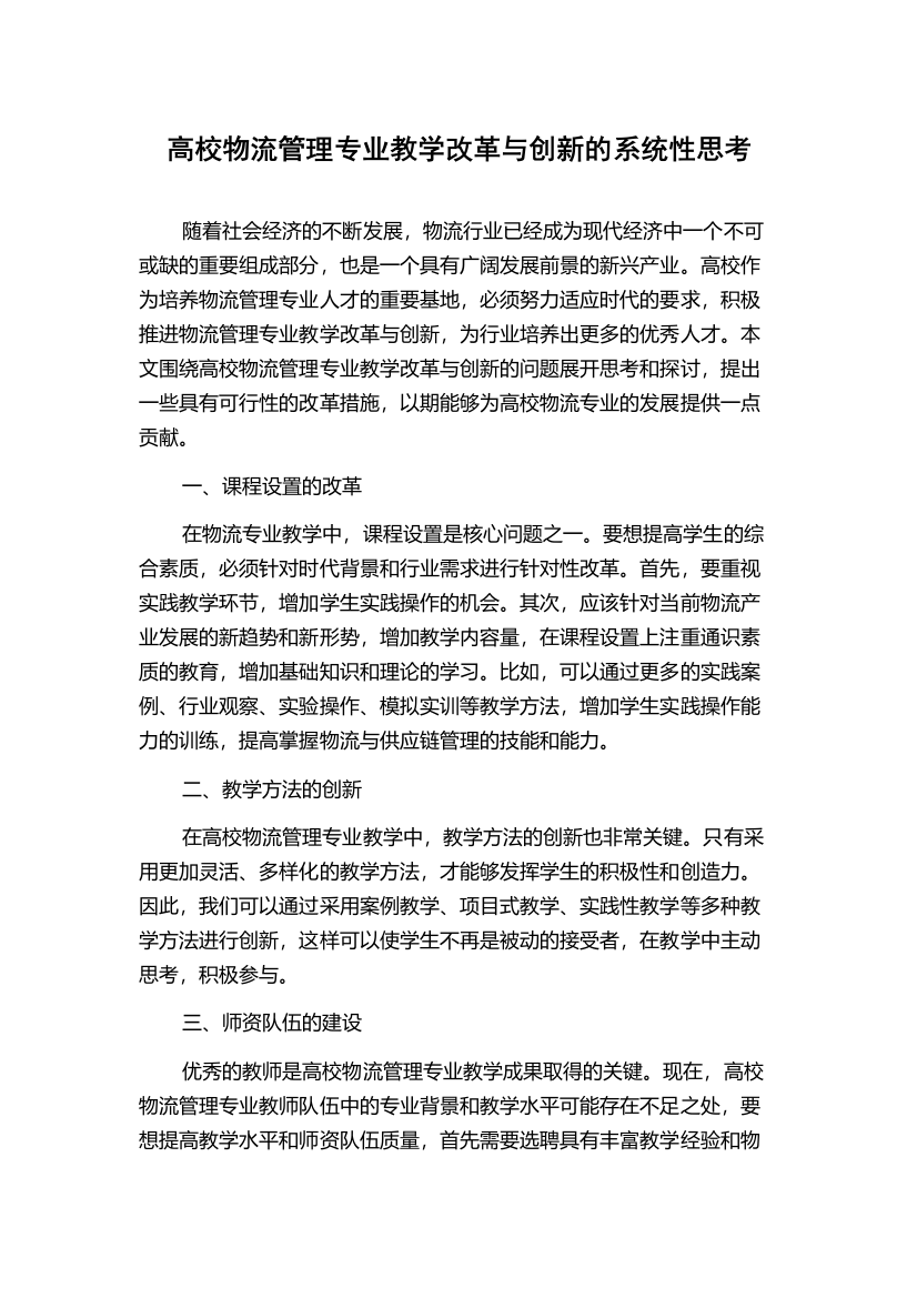 高校物流管理专业教学改革与创新的系统性思考