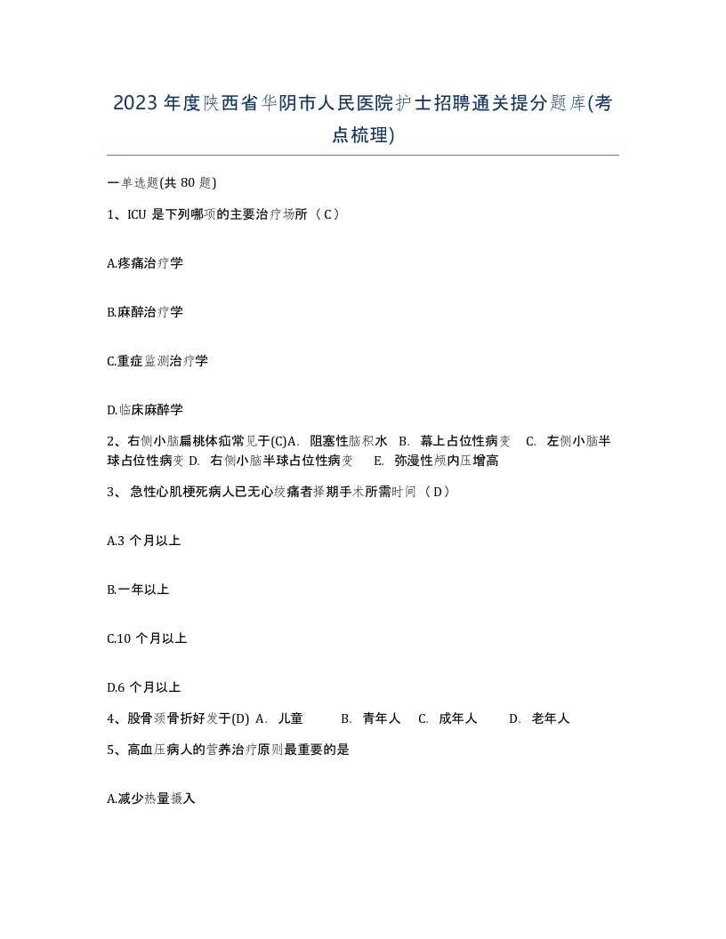 2023年度陕西省华阴市人民医院护士招聘通关提分题库考点梳理