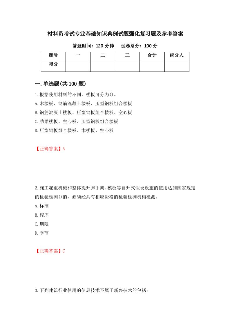 材料员考试专业基础知识典例试题强化复习题及参考答案第61次