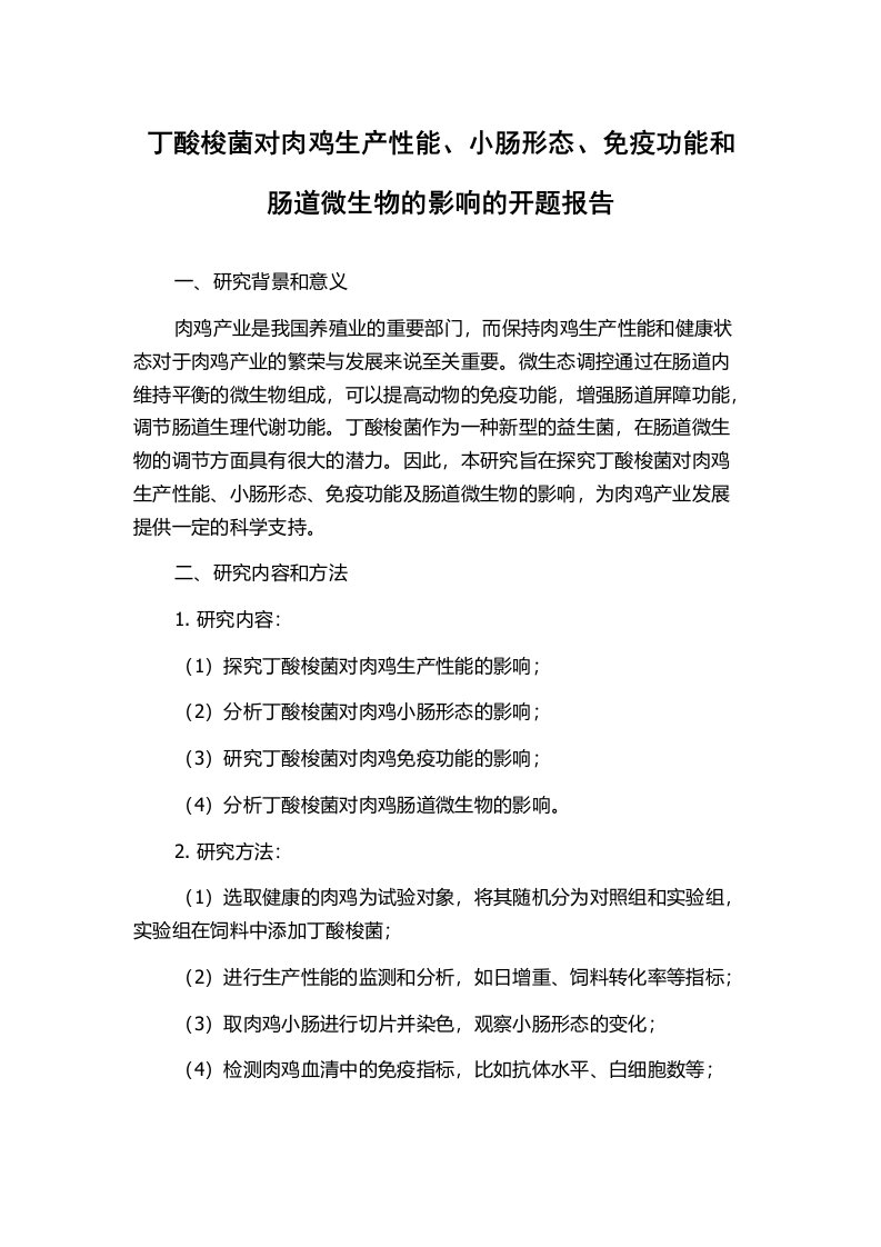 丁酸梭菌对肉鸡生产性能、小肠形态、免疫功能和肠道微生物的影响的开题报告