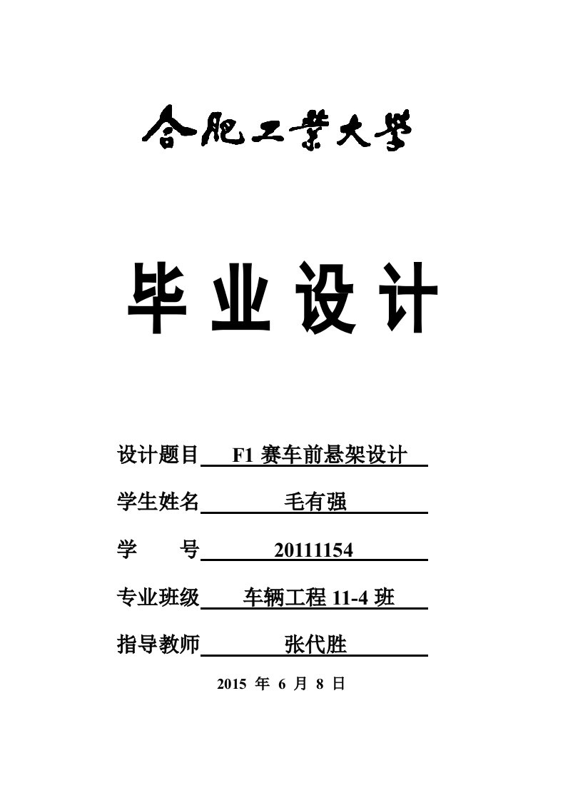 F1赛车前悬架设计-车辆工程毕业设计正文