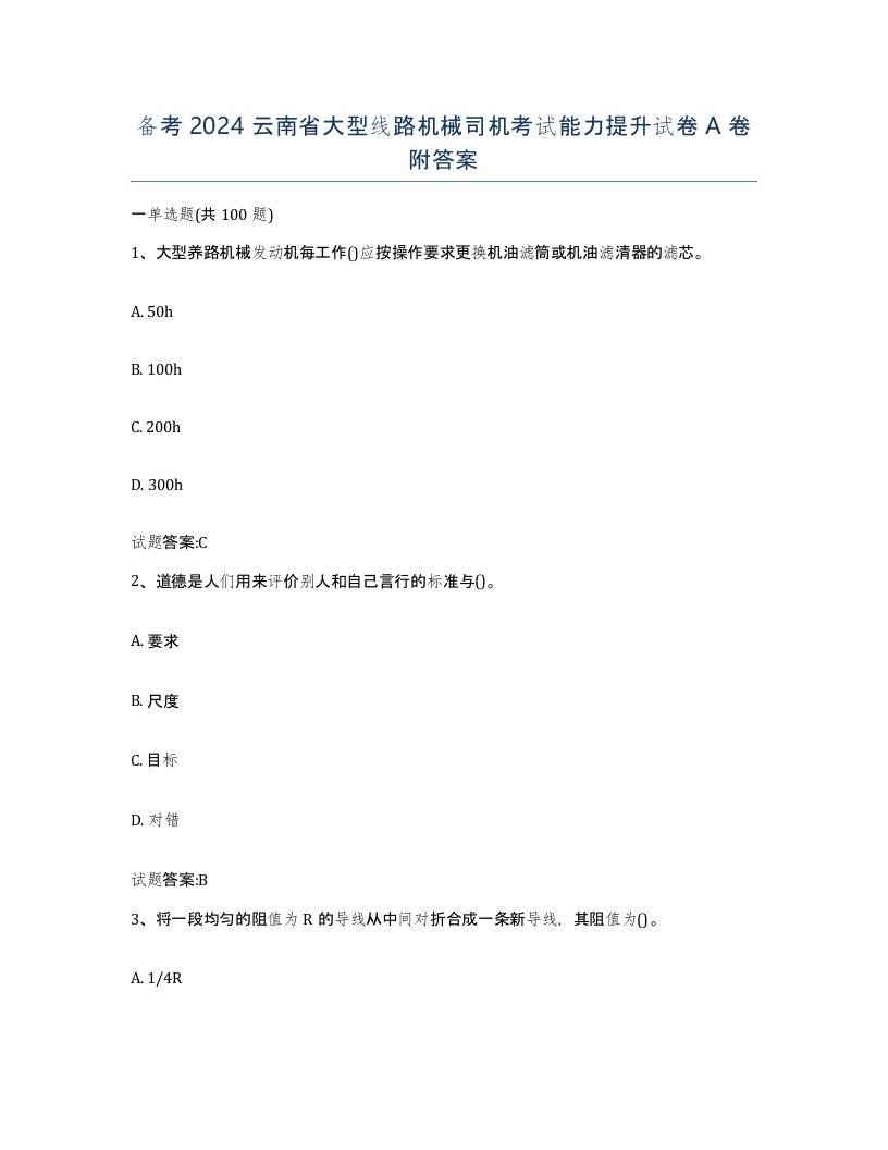 备考2024云南省大型线路机械司机考试能力提升试卷A卷附答案