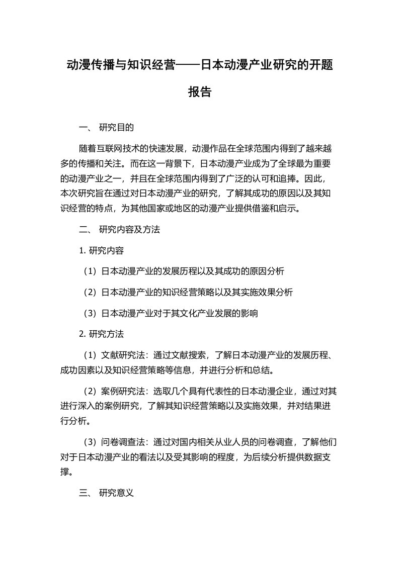 动漫传播与知识经营——日本动漫产业研究的开题报告