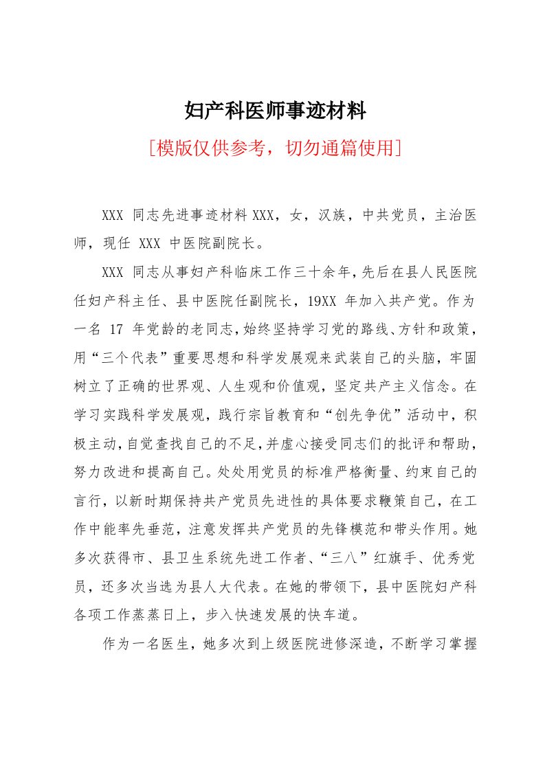 妇产科医师事迹材料