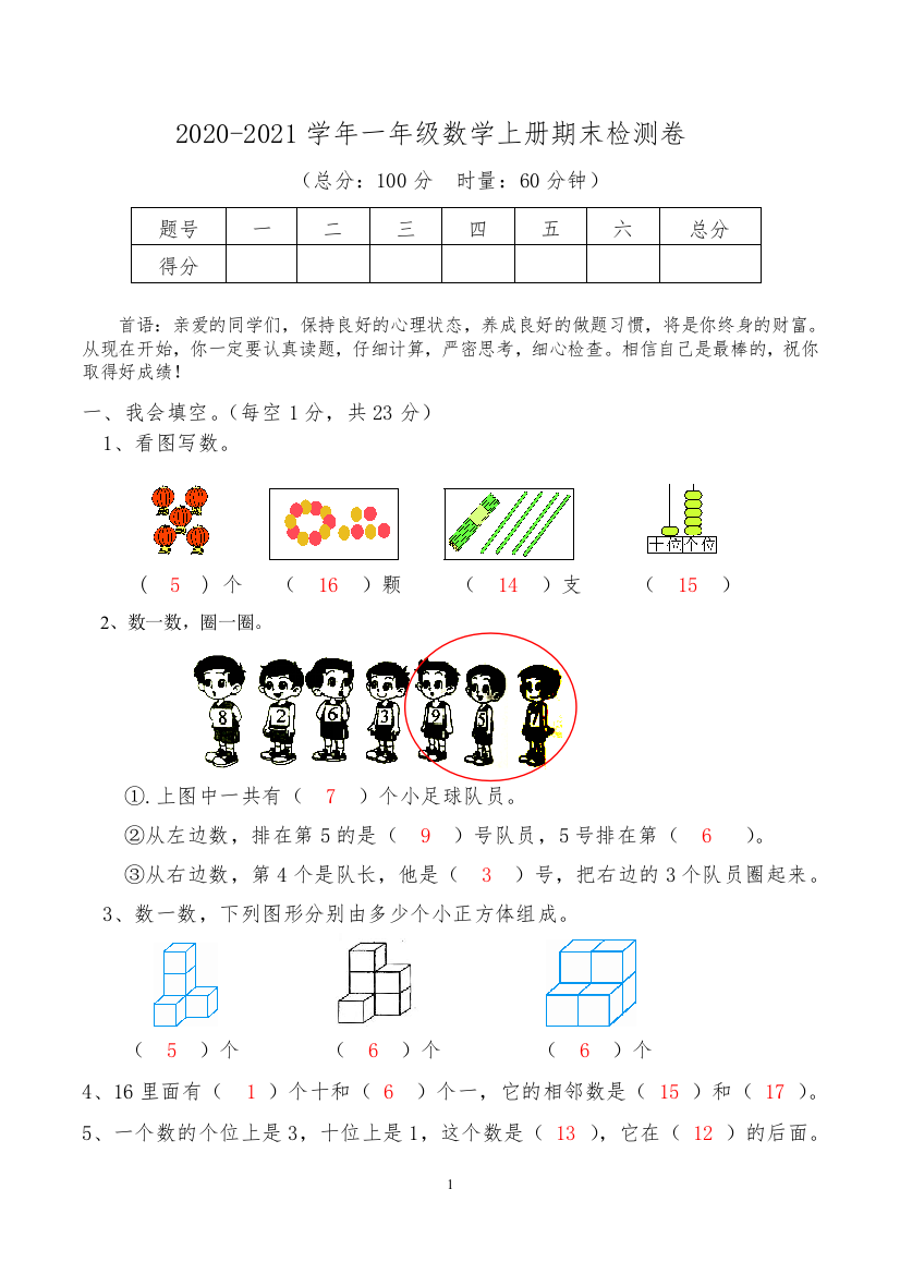 人教版一年级数学上册期末检测卷答案