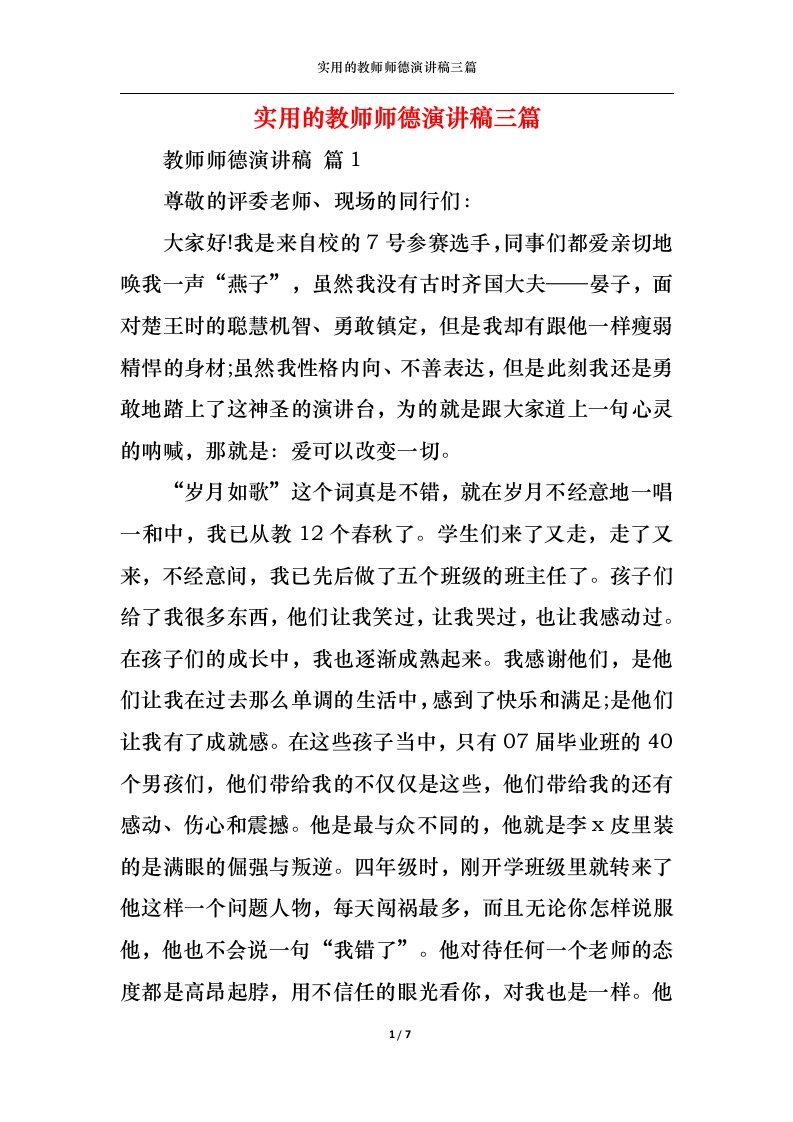 精选实用的教师师德演讲稿三篇