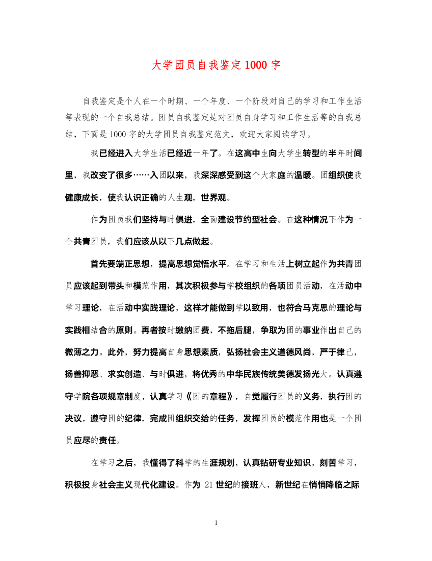 2022大学团员自我鉴定1000字