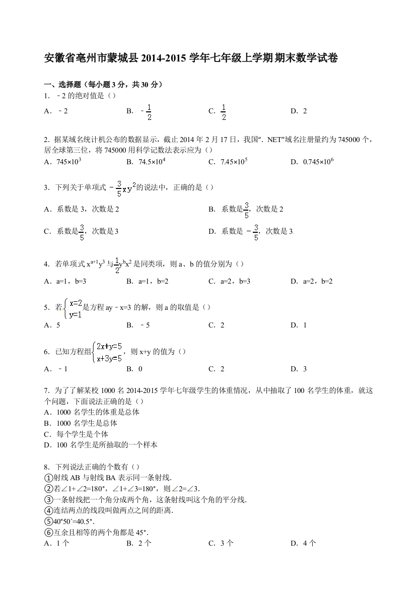 【小学中学教育精选】【解析版】蒙城县2014-2015学年沪科版七年级上期末数学试卷