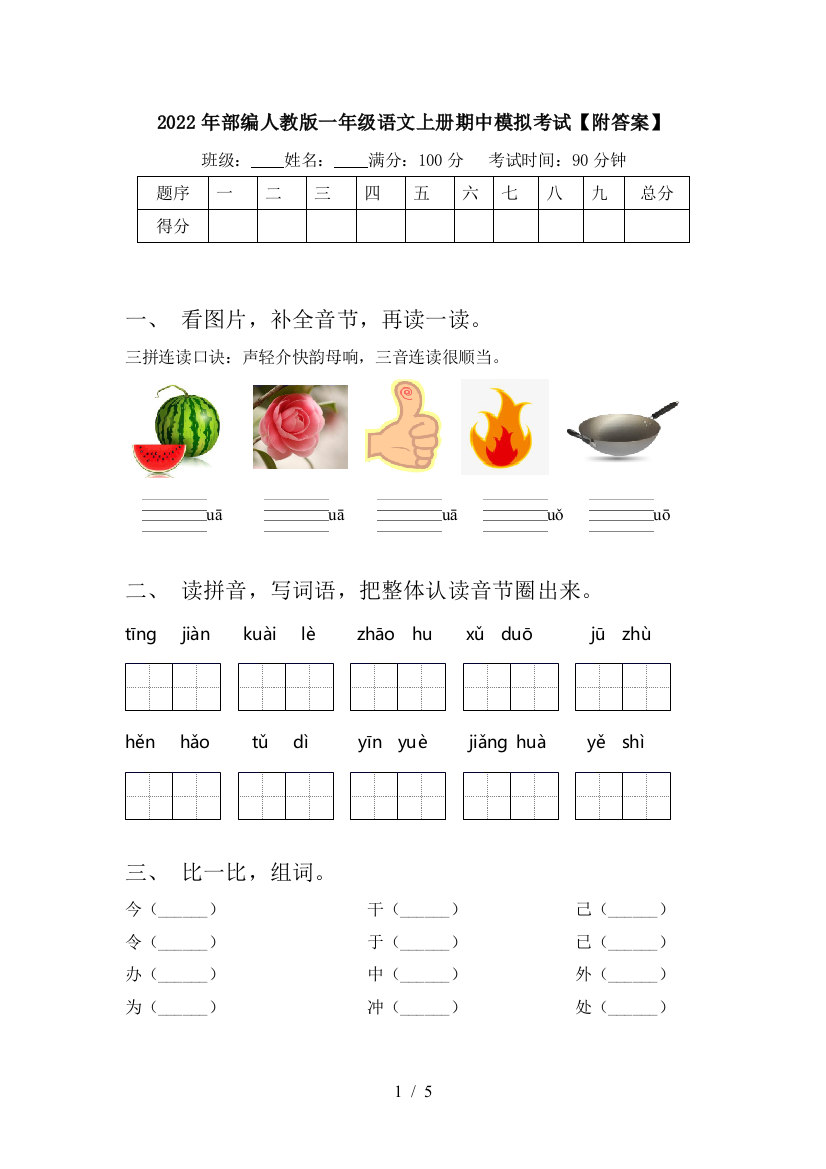 2022年部编人教版一年级语文上册期中模拟考试【附答案】