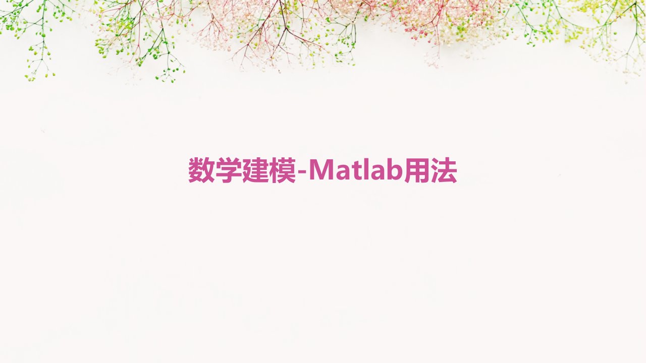 数学建模-MATLAB用法