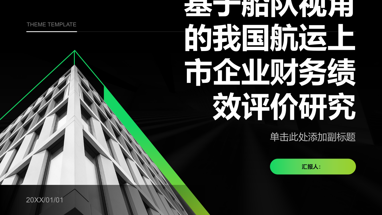 基于船队视角的我国航运上市企业财务绩效评价研究