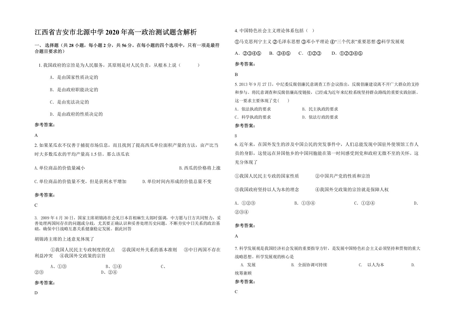 江西省吉安市北源中学2020年高一政治测试题含解析