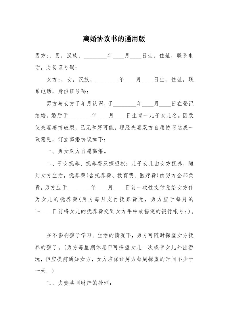 离婚协议书的通用版