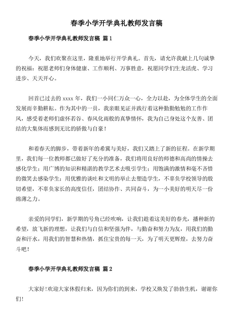 春季小学开学典礼教师发言稿