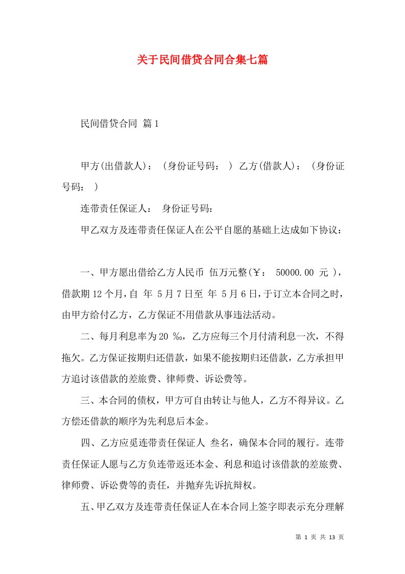 关于民间借贷合同合集七篇