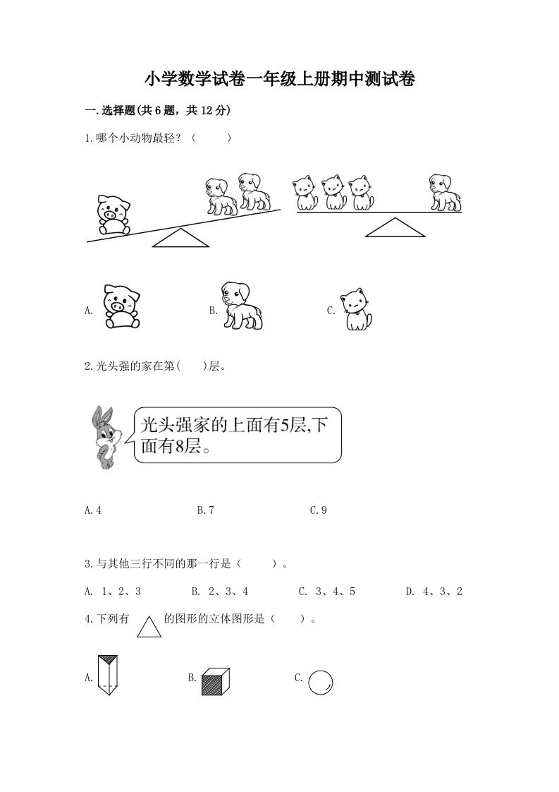 小学数学试卷一年级上册期中测试卷附完整答案【历年真题】