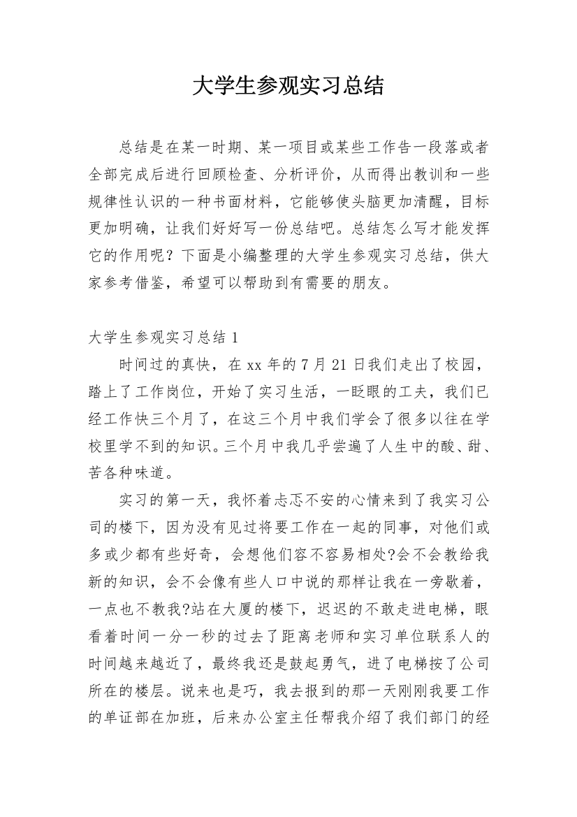 大学生参观实习总结