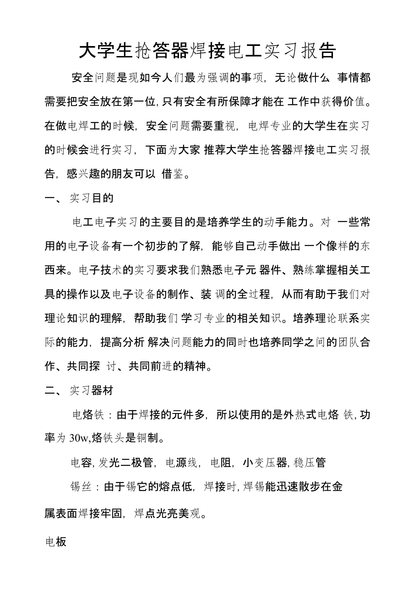 大学生抢答器焊接电工实习报告