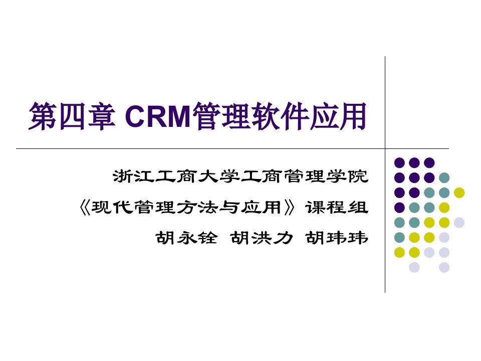 第四章CRM管理软件与应用