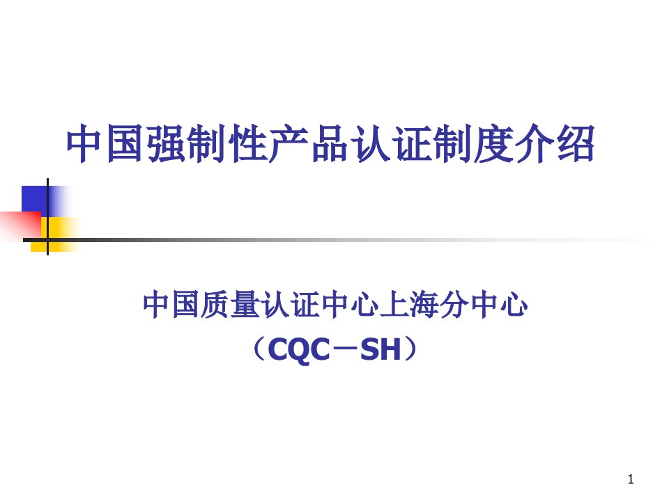 CCC中国强制性产品认证制度介绍PPT44