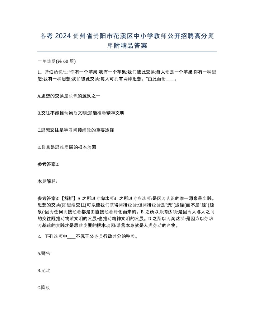 备考2024贵州省贵阳市花溪区中小学教师公开招聘高分题库附答案