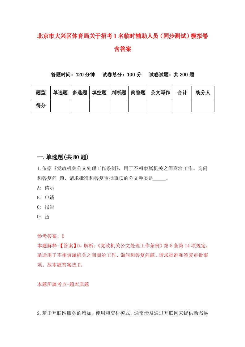 北京市大兴区体育局关于招考1名临时辅助人员同步测试模拟卷含答案6