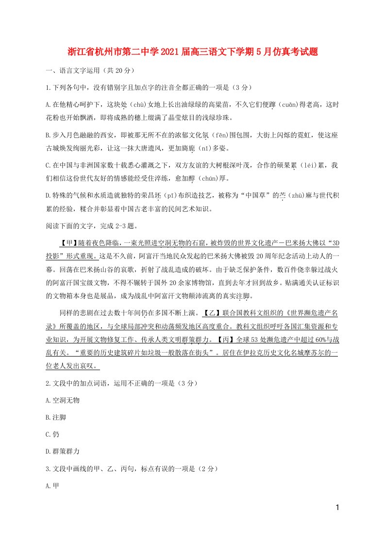 浙江省杭州市第二中学2021届高三语文下学期5月仿真考试题202106070296