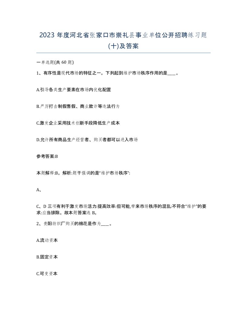 2023年度河北省张家口市崇礼县事业单位公开招聘练习题十及答案