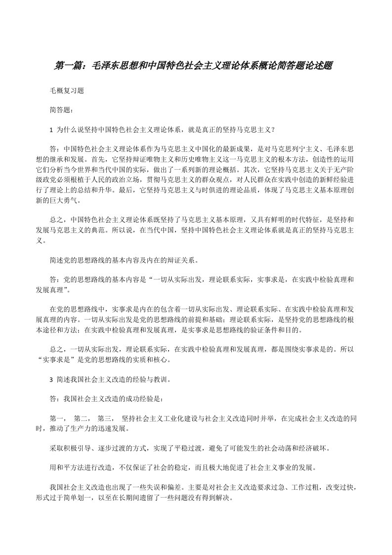 毛泽东思想和中国特色社会主义理论体系概论简答题论述题[修改版]