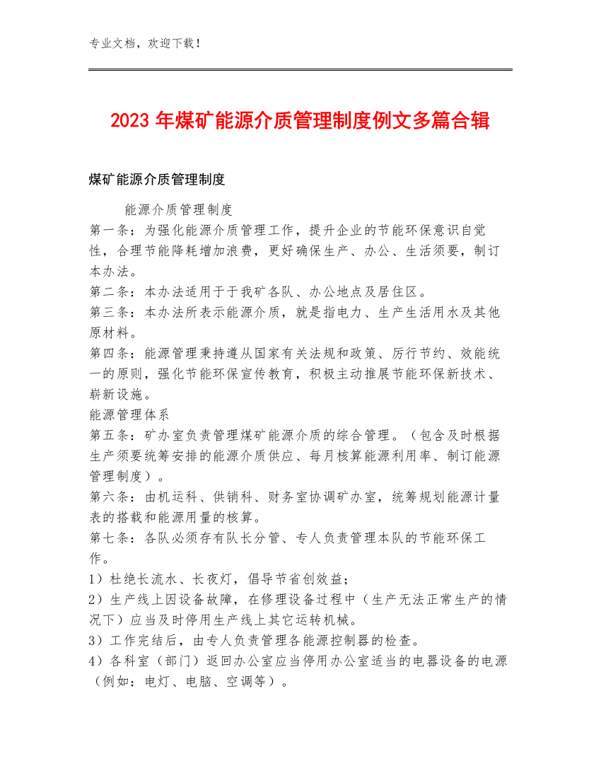 2023年煤矿能源介质管理制度例文多篇合辑