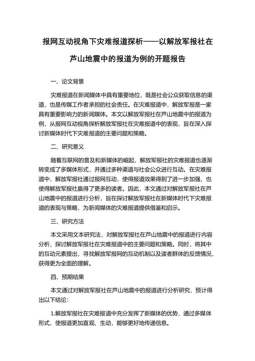 报网互动视角下灾难报道探析——以解放军报社在芦山地震中的报道为例的开题报告