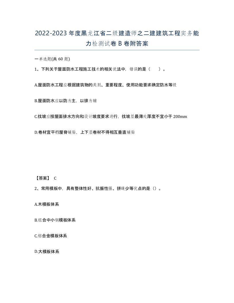 2022-2023年度黑龙江省二级建造师之二建建筑工程实务能力检测试卷B卷附答案