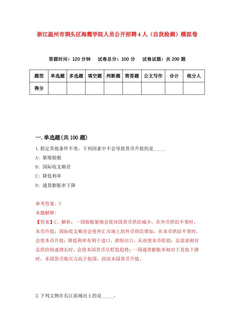 浙江温州市洞头区海霞学院人员公开招聘4人自我检测模拟卷第3次