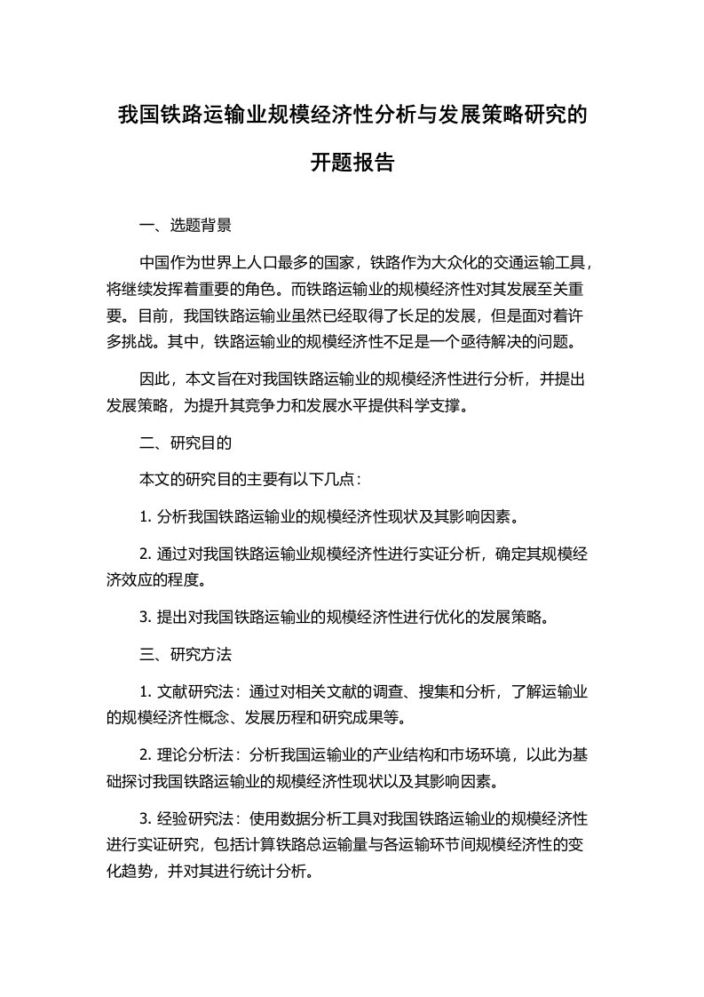 我国铁路运输业规模经济性分析与发展策略研究的开题报告