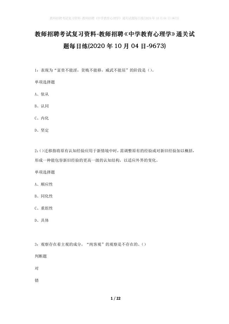 教师招聘考试复习资料-教师招聘中学教育心理学通关试题每日练2020年10月04日-9673