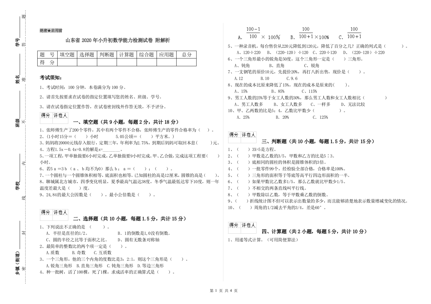 山东省2020年小升初数学能力检测试卷-附解析