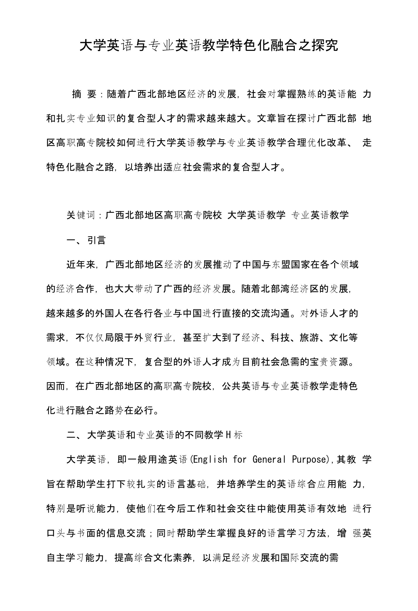 大学英语与专业英语教学特色化融合之探究