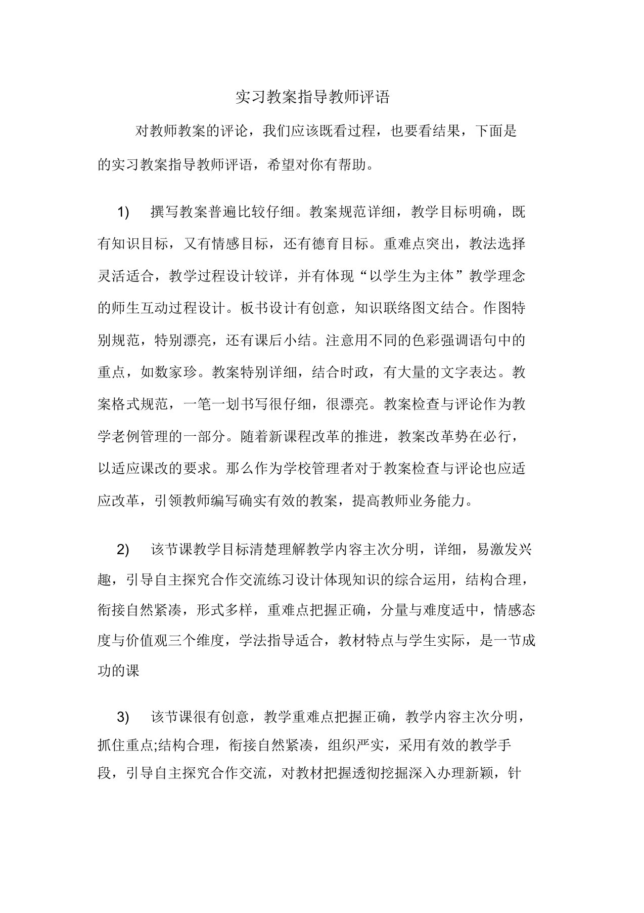 实习教学教案指导教师评语