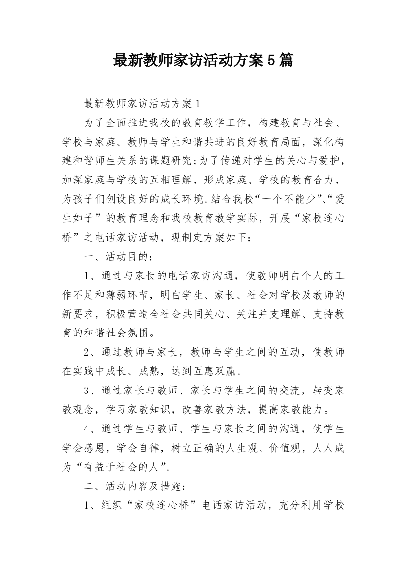 最新教师家访活动方案5篇