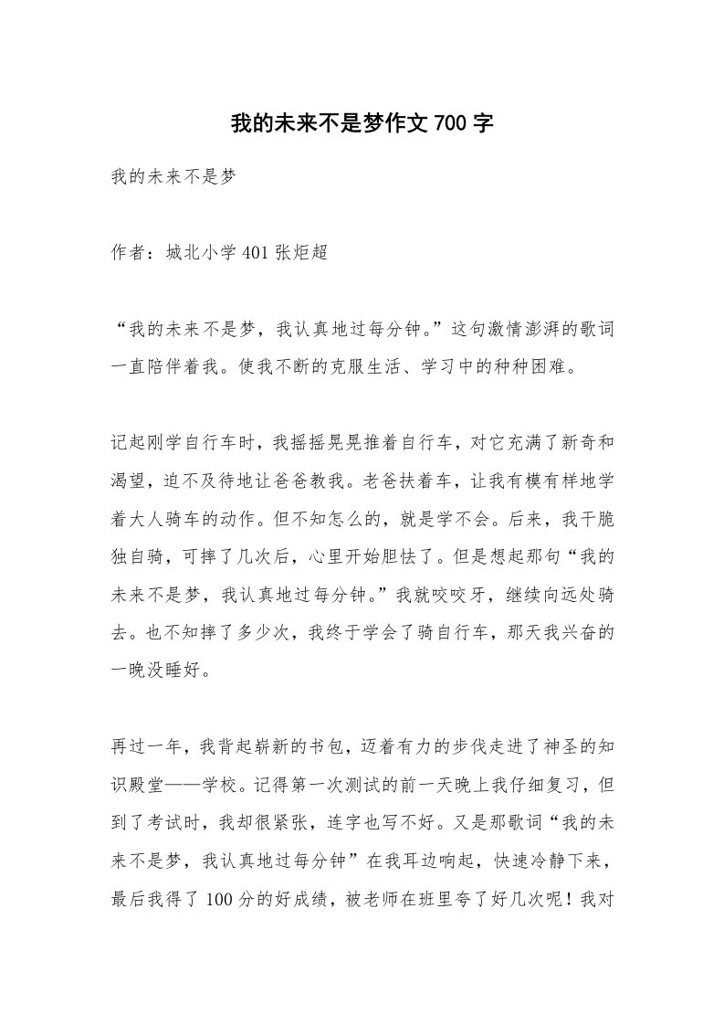 作文大全_我的未来不是梦作文700字