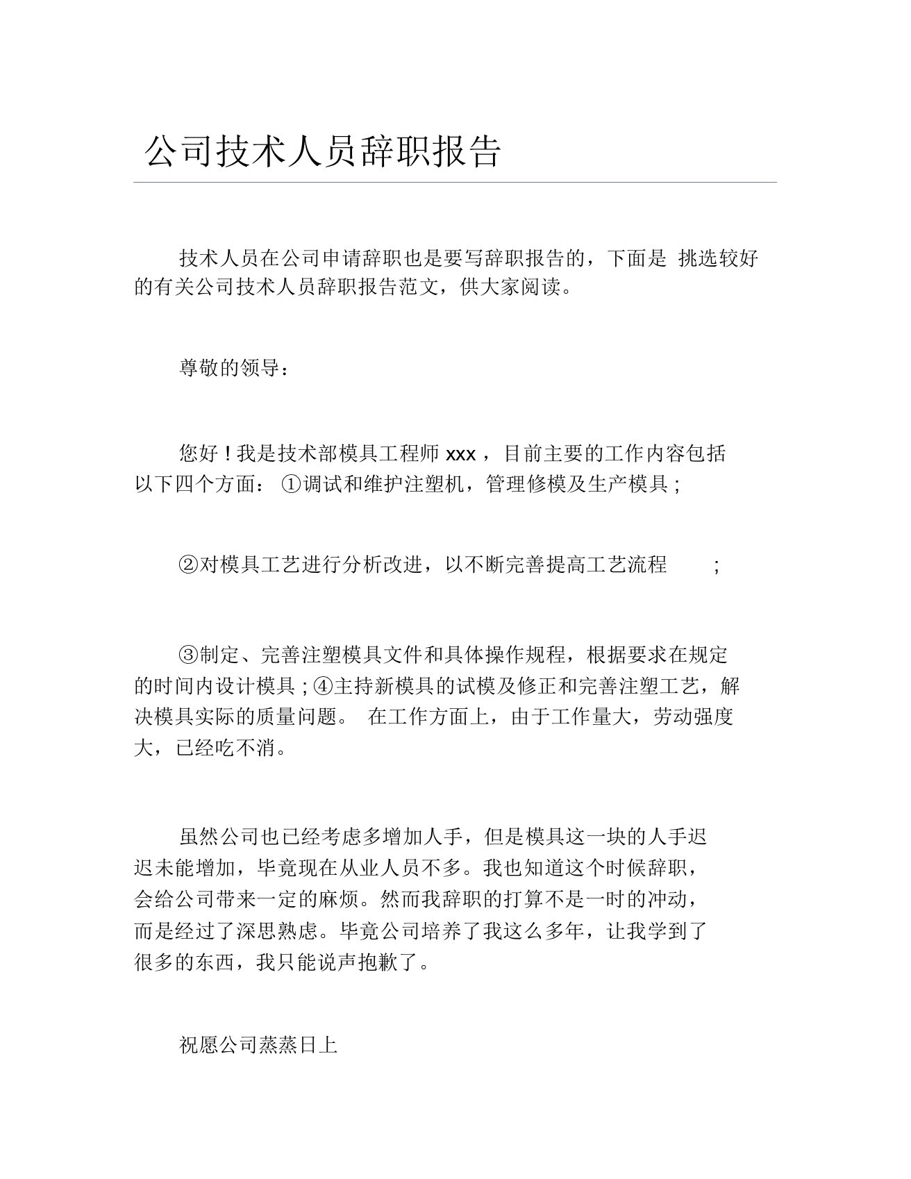 公司技术人员辞职报告