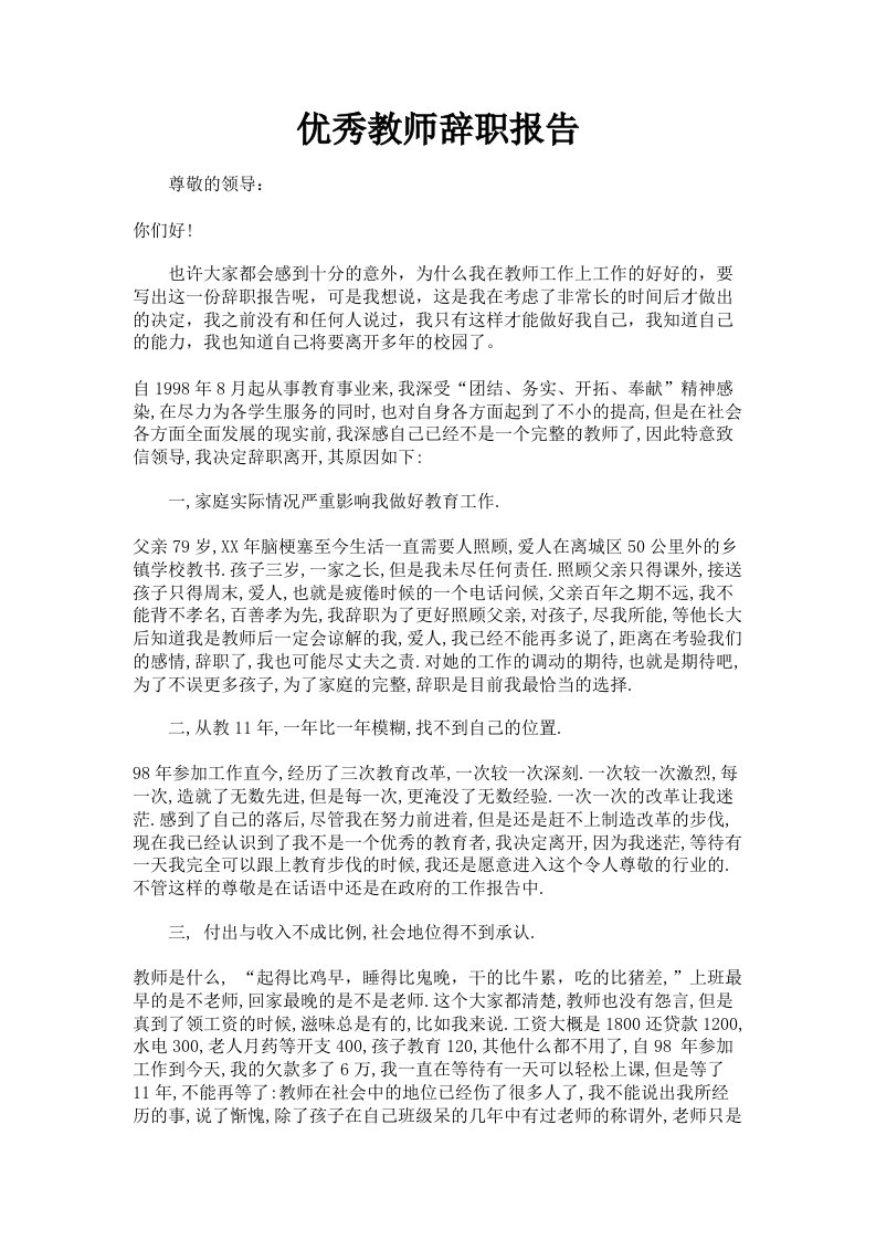 优秀教师辞职报告